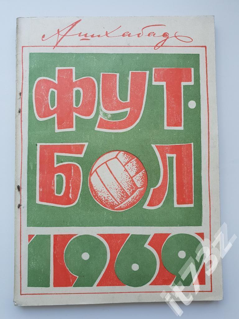 Футбол. Ашхабад 1969 (104 страницы)