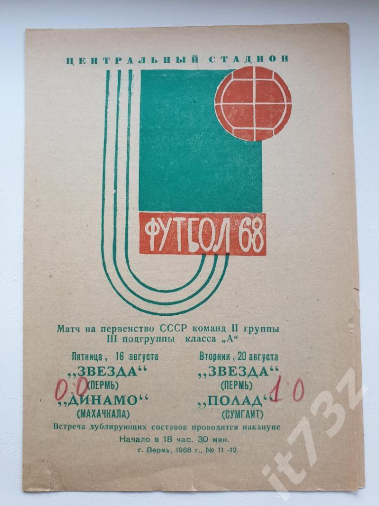 Звезда Пермь - Динамо Махачкала + Полад Сумгаит. 1968