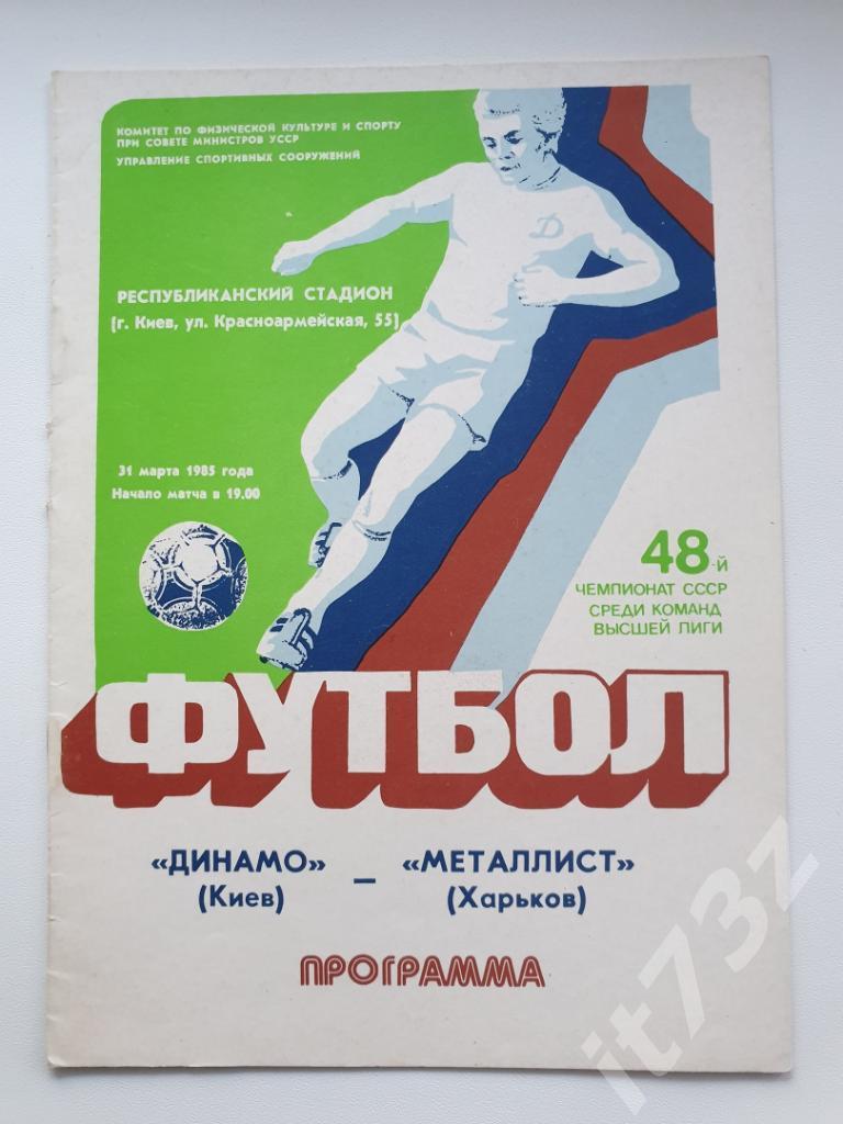 Динамо Киев - Металлист Харьков 1985