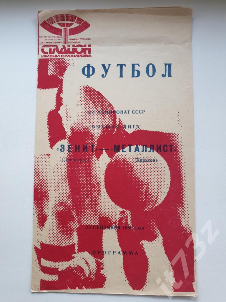 Зенит Ленинград - Металлист Харьков 1989