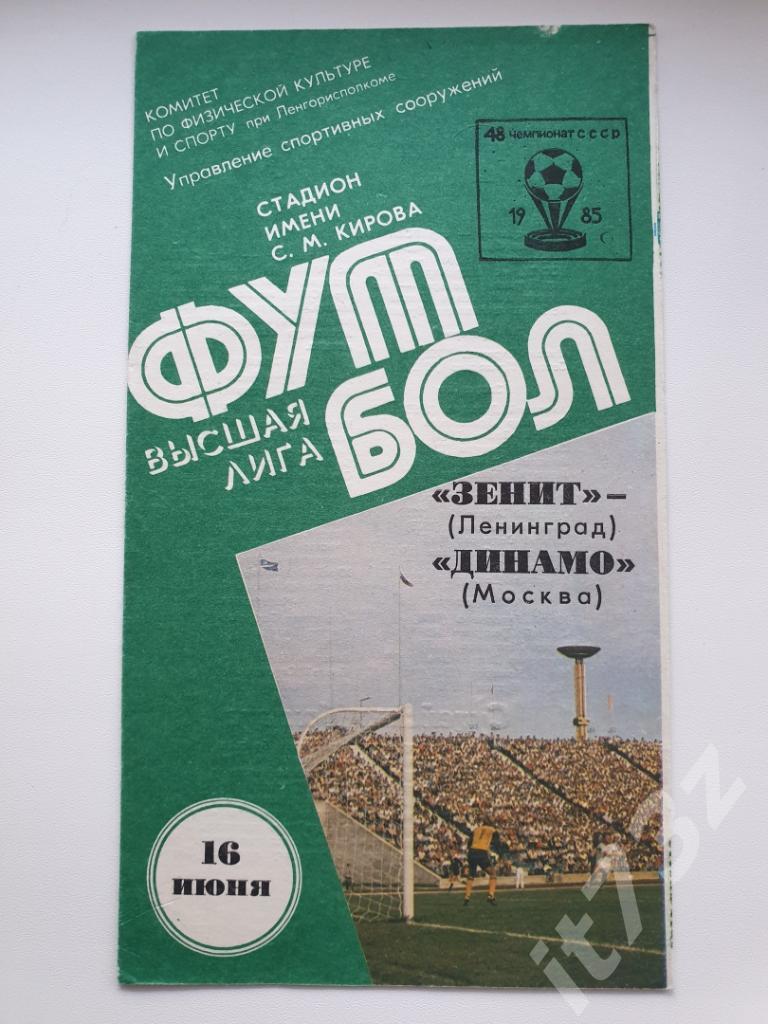 Зенит Ленинград - Динамо Москва 1985