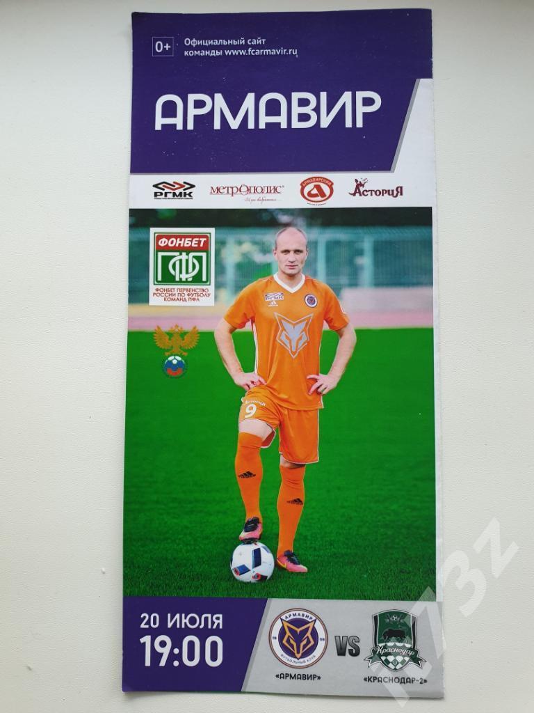 Армавир - ФК Краснодар-2. 20 июля 2017