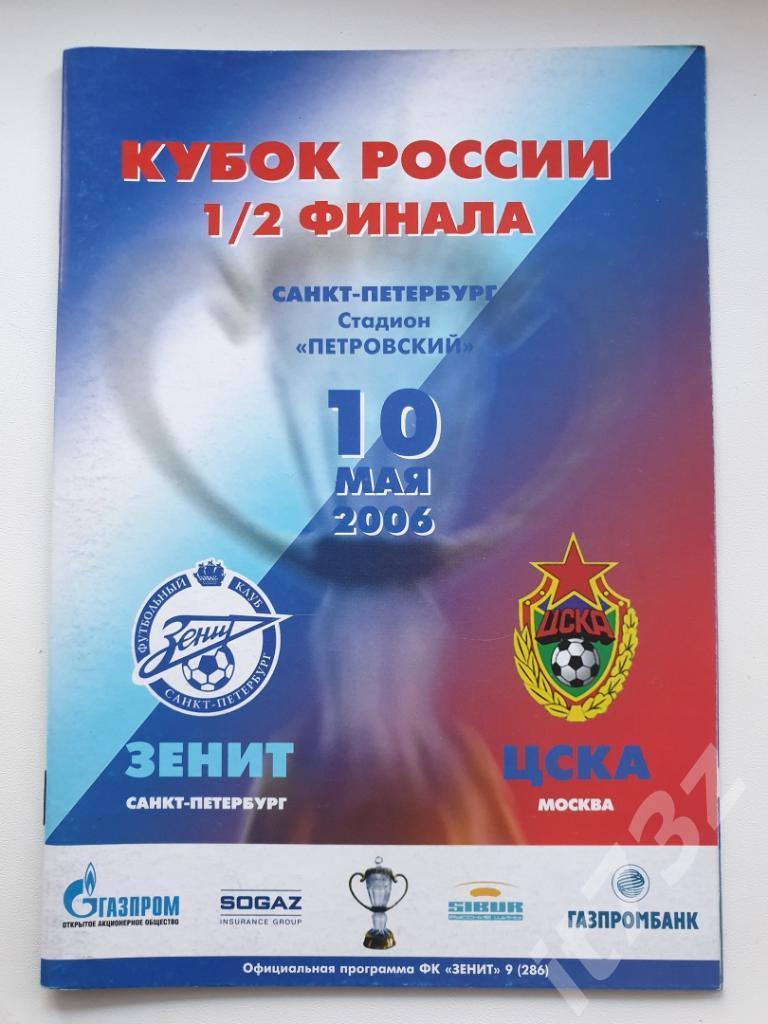 Зенит Санкт-Петербург - ЦСКА Москва. 2006 Кубок России