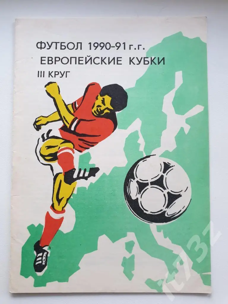 Европейские кубки 1990/91 (3 круг)