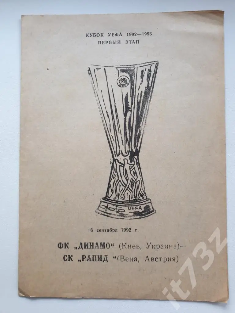Динамо Киев - Рапид Вена Австрия. 1992 Кубок УЕФА