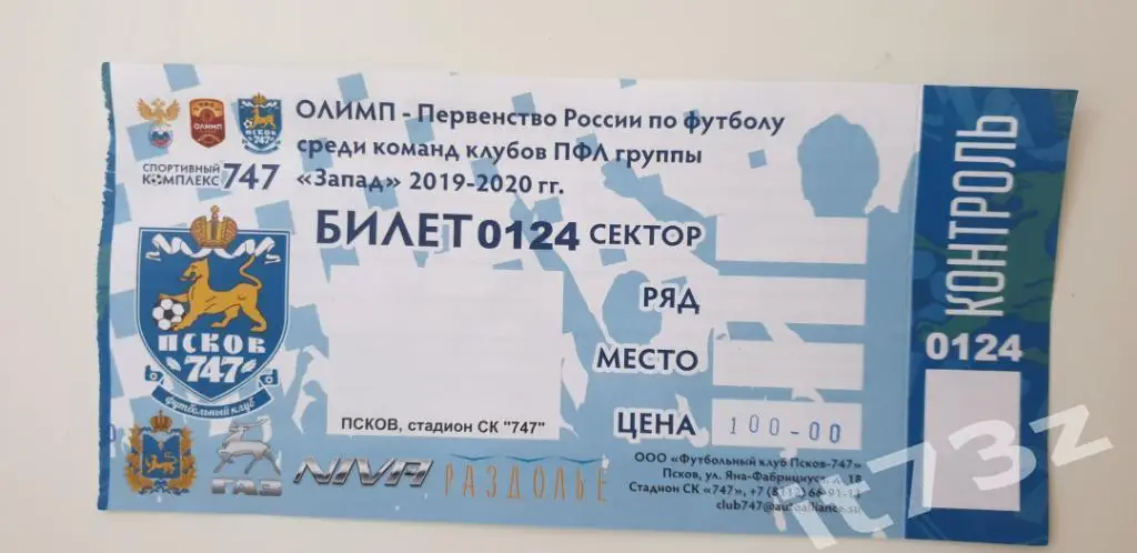 Билет. ФК Псков-747 Псков - Велес Москва. 24 июля 2019