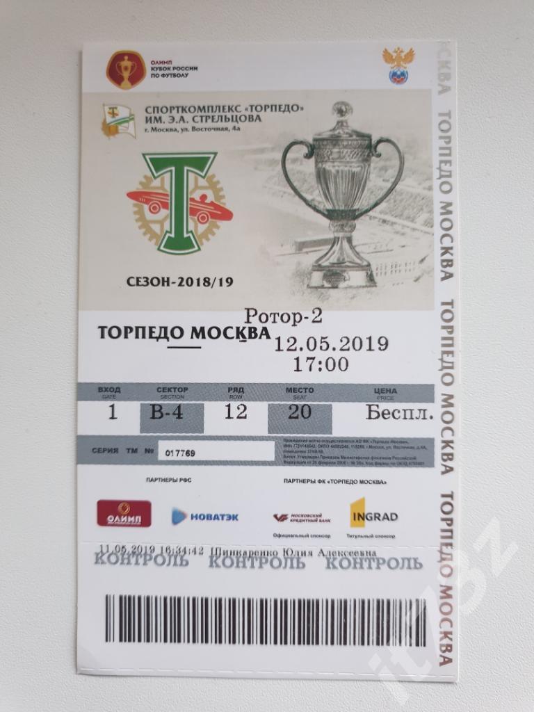 Билет. Торпедо Москва - Ротор-2 Волгоград 2019