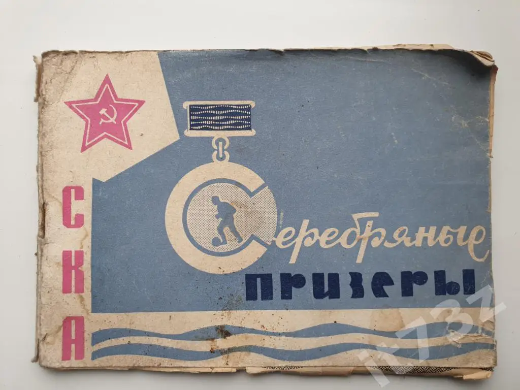 СКА Серебряные призеры 1966 Ростов-на-Дону (64 страницы)