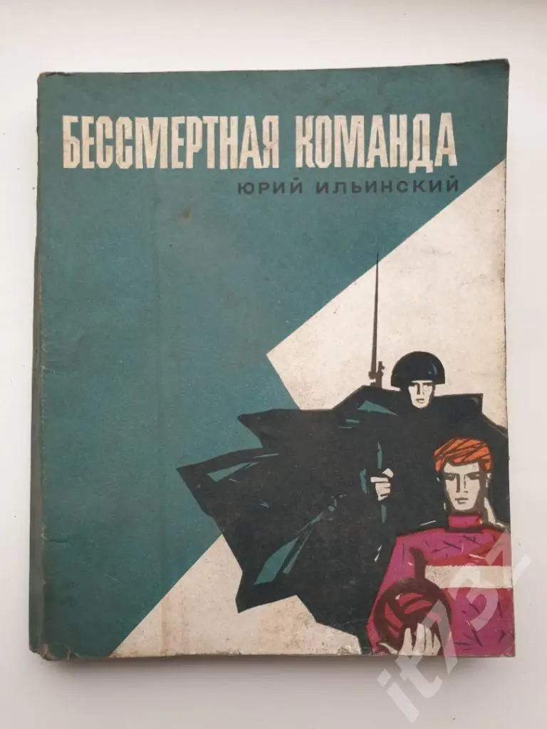 Ильинский Бессмертная команда ФиС 1970 (200 страниц)