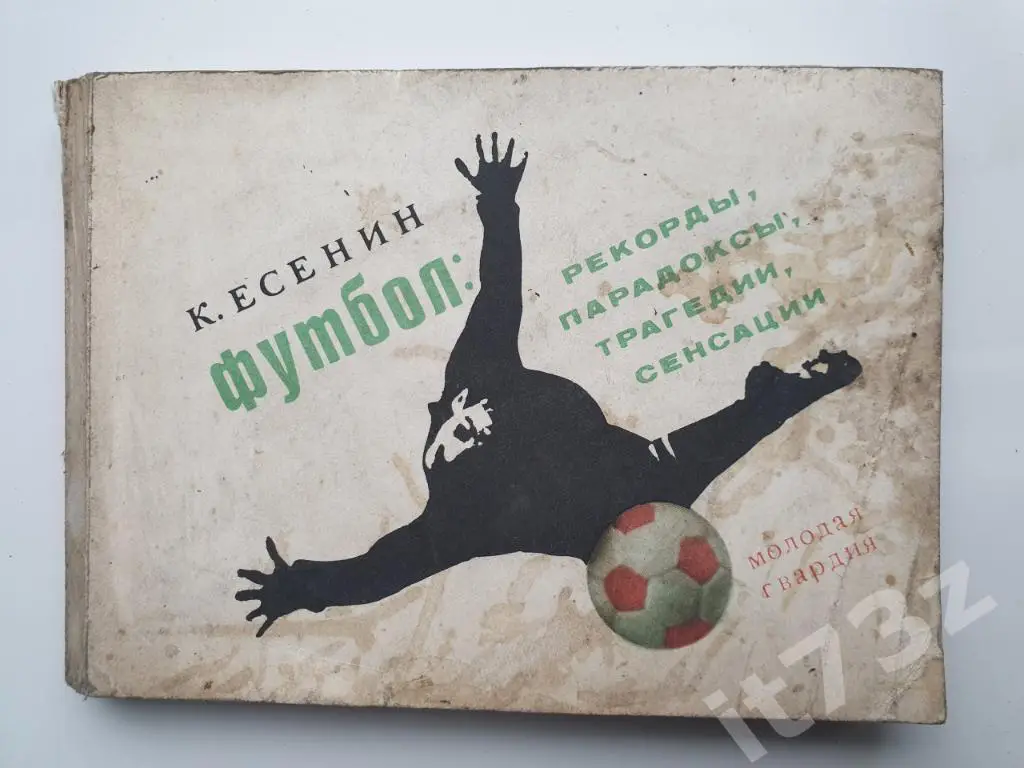 Есенин Футбол: рекорды, парадоксы, трагедии, сенсации (206 страниц)