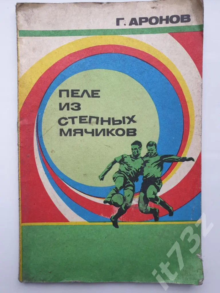 Аронов Пеле из степных мячиков Молодая гвардия 1973 (96 страниц)