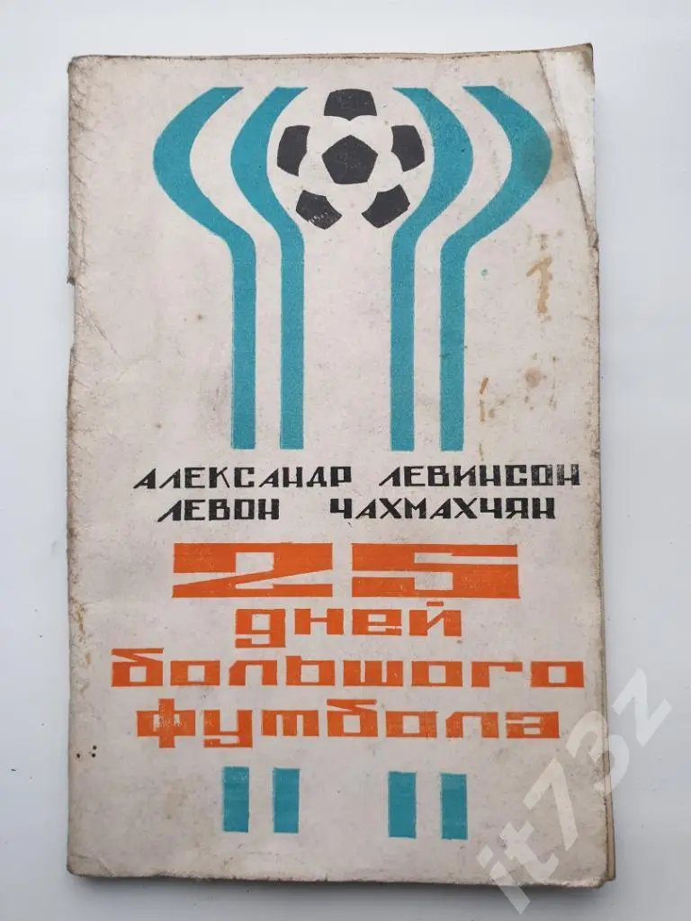 А.Левинсон, Л.Чахмахчян. 25 дней большого футбола. Ереван 1978 (96 страниц)