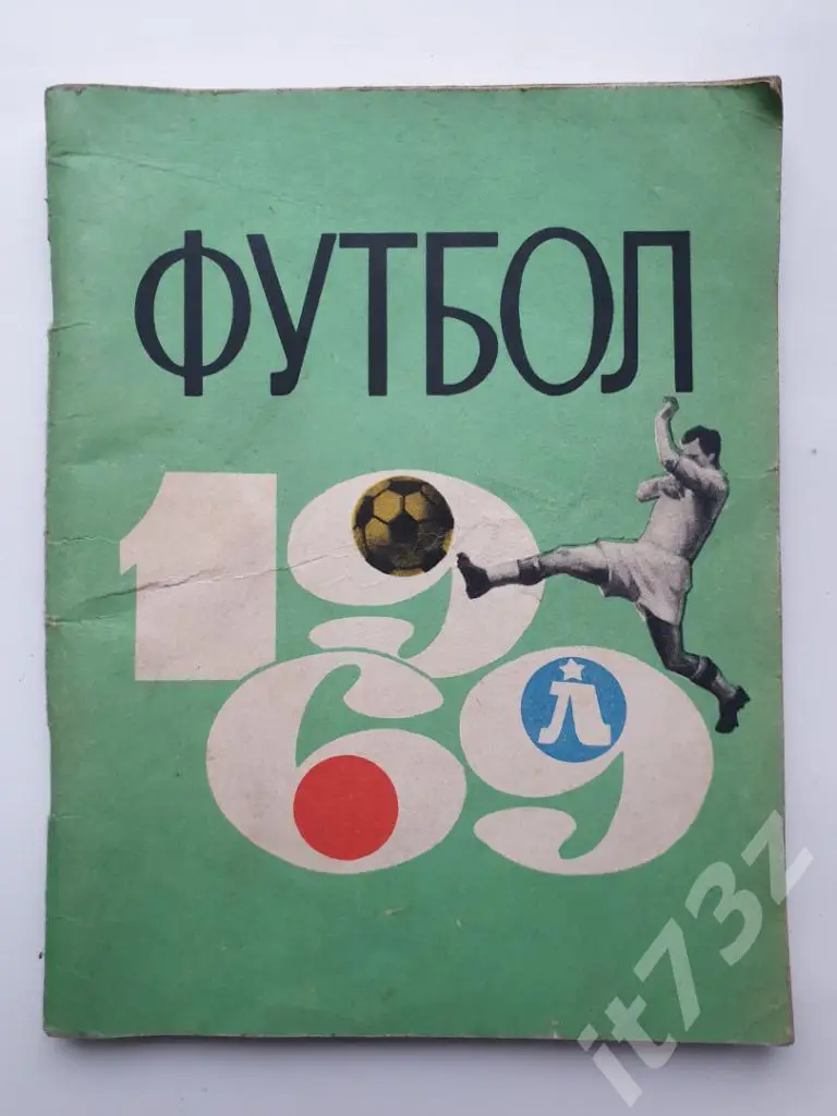 Футбол. Ленинград 1969 (96 страницы)