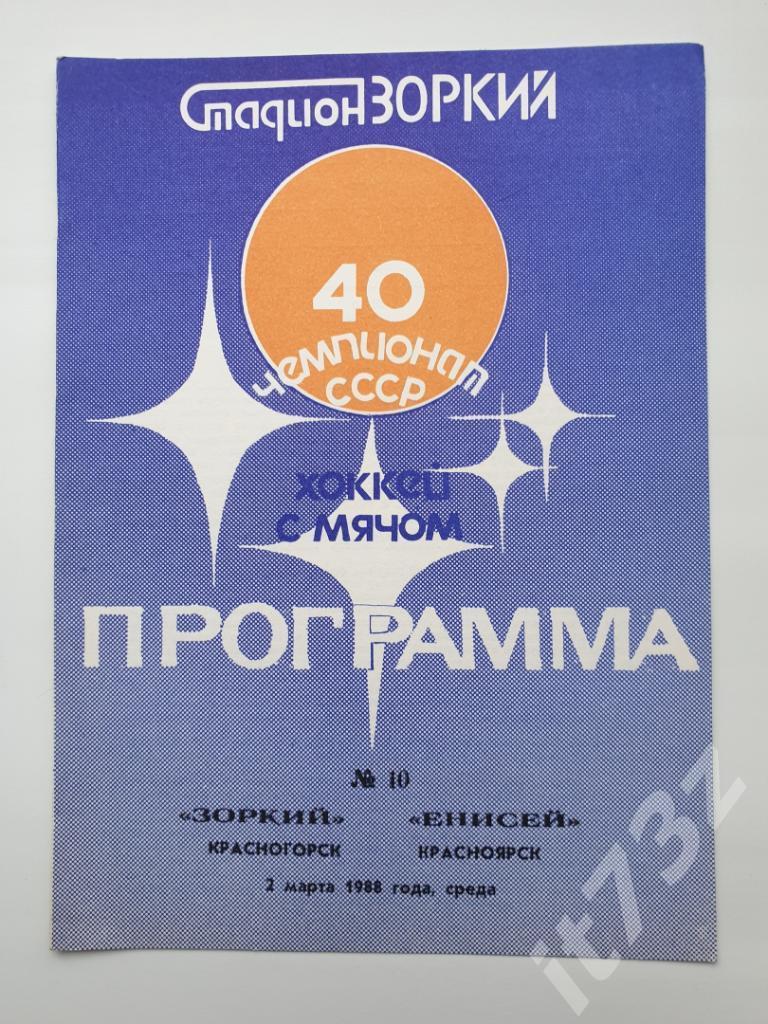 Хоккей с мячом. Зоркий Красногорск - Енисей Красноярск. 2 марта 1988