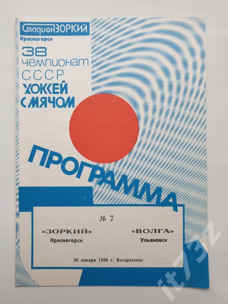 Хоккей с мячом. Зоркий Красногорск - Волга Ульяновск. 26 января 1986