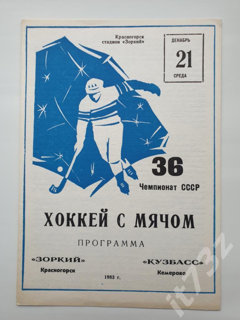 Хоккей с мячом. Зоркий Красногорск - Кузбасс Кемерово. 21 декабря 1983