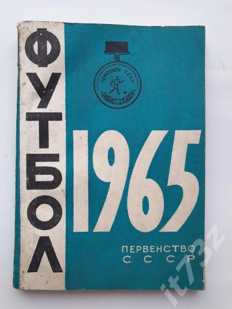 Футбол. Минск 1965 (112 страниц)