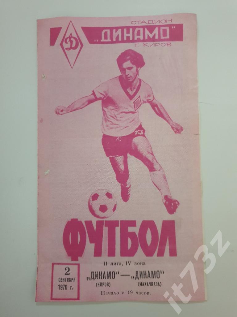 Динамо Киров - Динамо Махачкала 1976