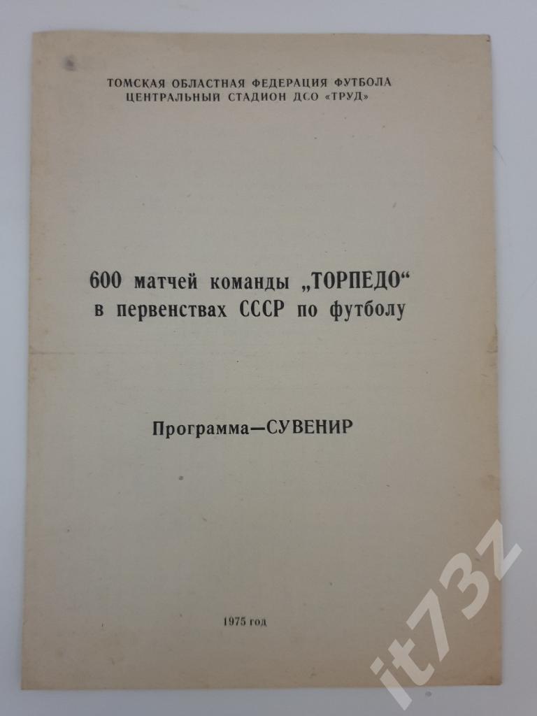 600 матчей Торпедо в первенствах СССР по футболу. Томск 1975