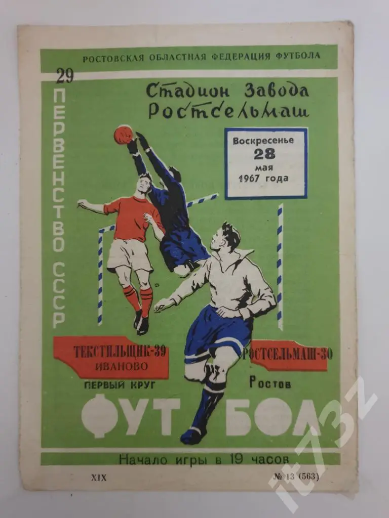 Ростсельмаш Ростов-на-Дону - Текстильщик Иваново 1967