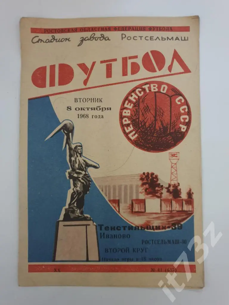 Ростсельмаш Ростов-на-Дону - Текстильщик Иваново 1968