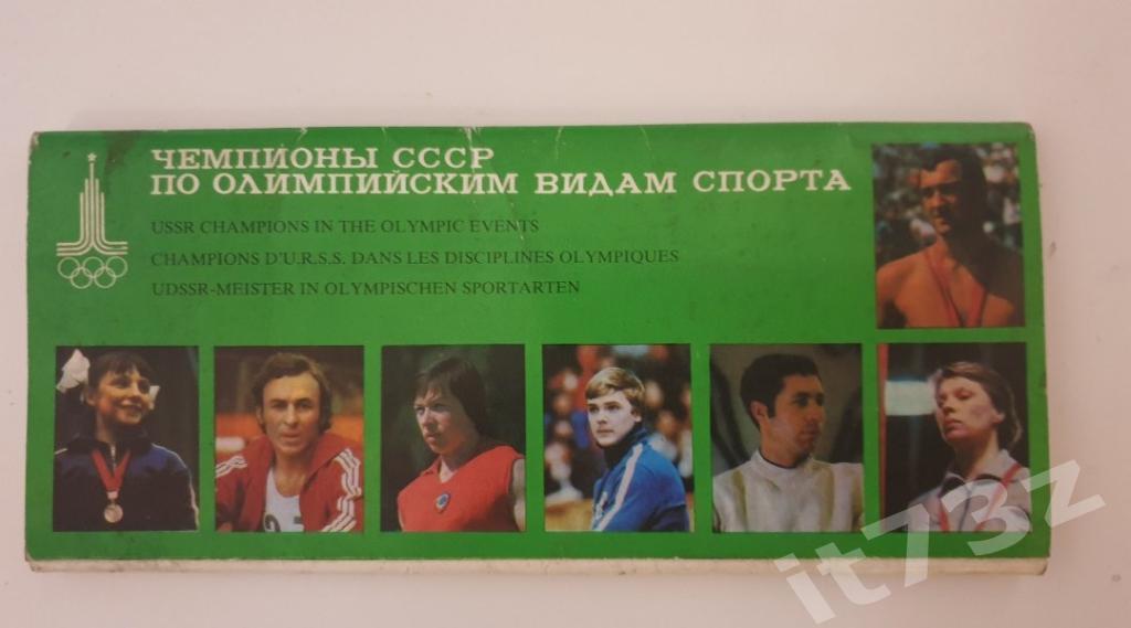 Набор Фото-открыток Чемпионы СССР по олимпийским видам спорта (1979, 12 штук)