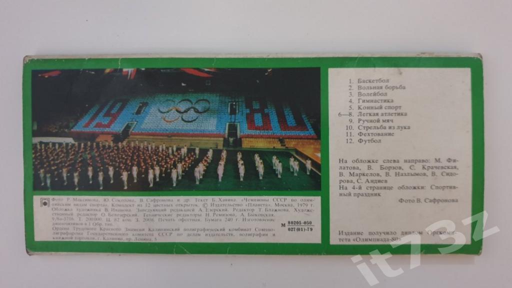 Набор Фото-открыток Чемпионы СССР по олимпийским видам спорта (1979, 12 штук) 1