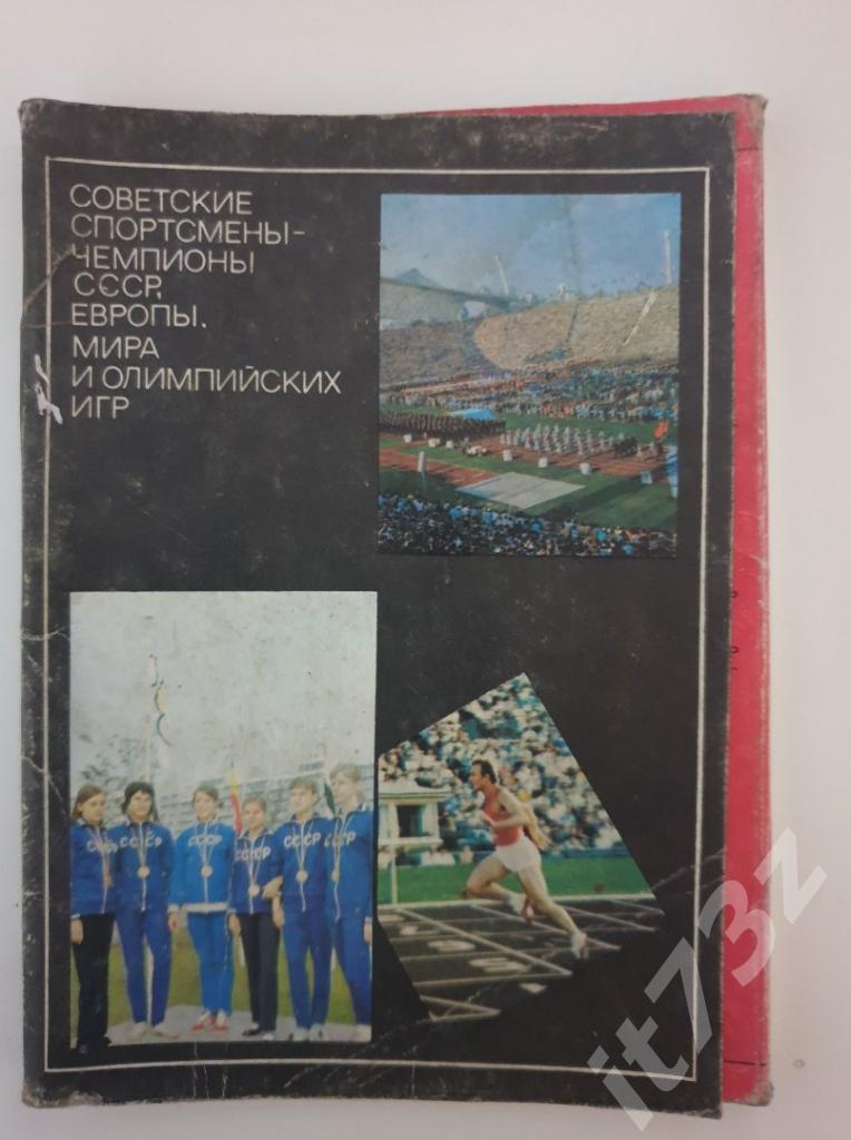 2-ый Набор открыток Советские спортсмены-чемпионы СССР,Европы,мира,Олимпиад 1973