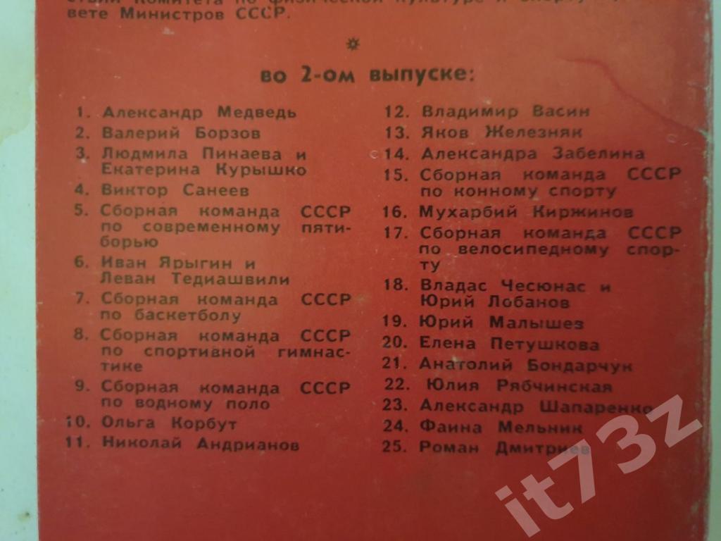2-ый Набор открыток Советские спортсмены-чемпионы СССР,Европы,мира,Олимпиад 1973 1