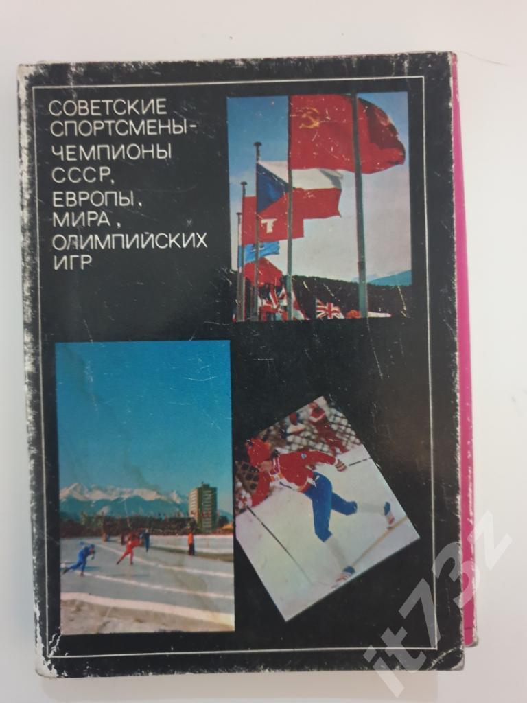 4-ый Набор открыток Советские спортсмены-чемпионы СССР,Европы,мира,Олимпиад 1977