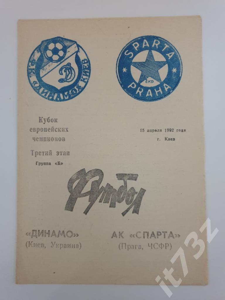 Динамо Киев - Спарта Прага Чехия 1992 Кубок Чемпионов