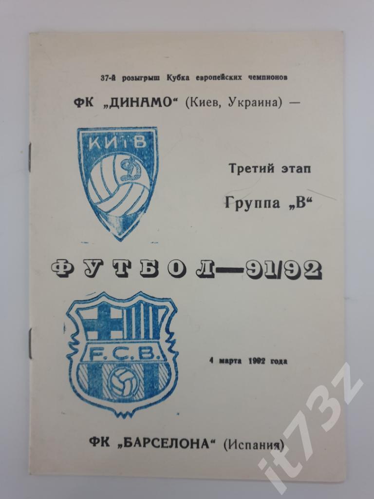 Динамо Киев - Барселона Испания 1992 Кубок Чемпионов