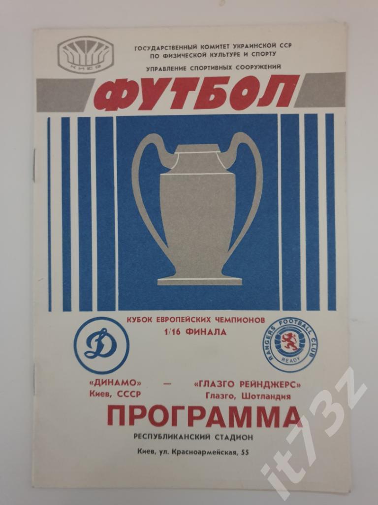Динамо Киев - Глазго Рейнджерс Шотландия 1987 Кубок Чемпионов
