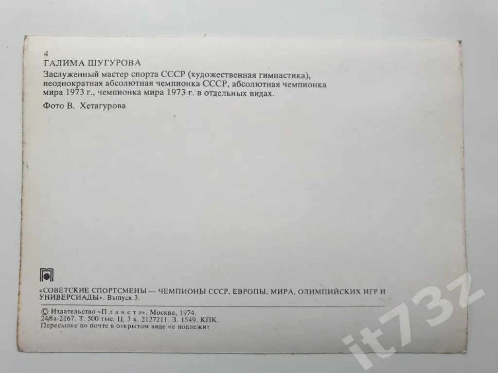 Галима Шугурова (из 3-ей серии Советские спортсмены-чемпионы...1974) 1