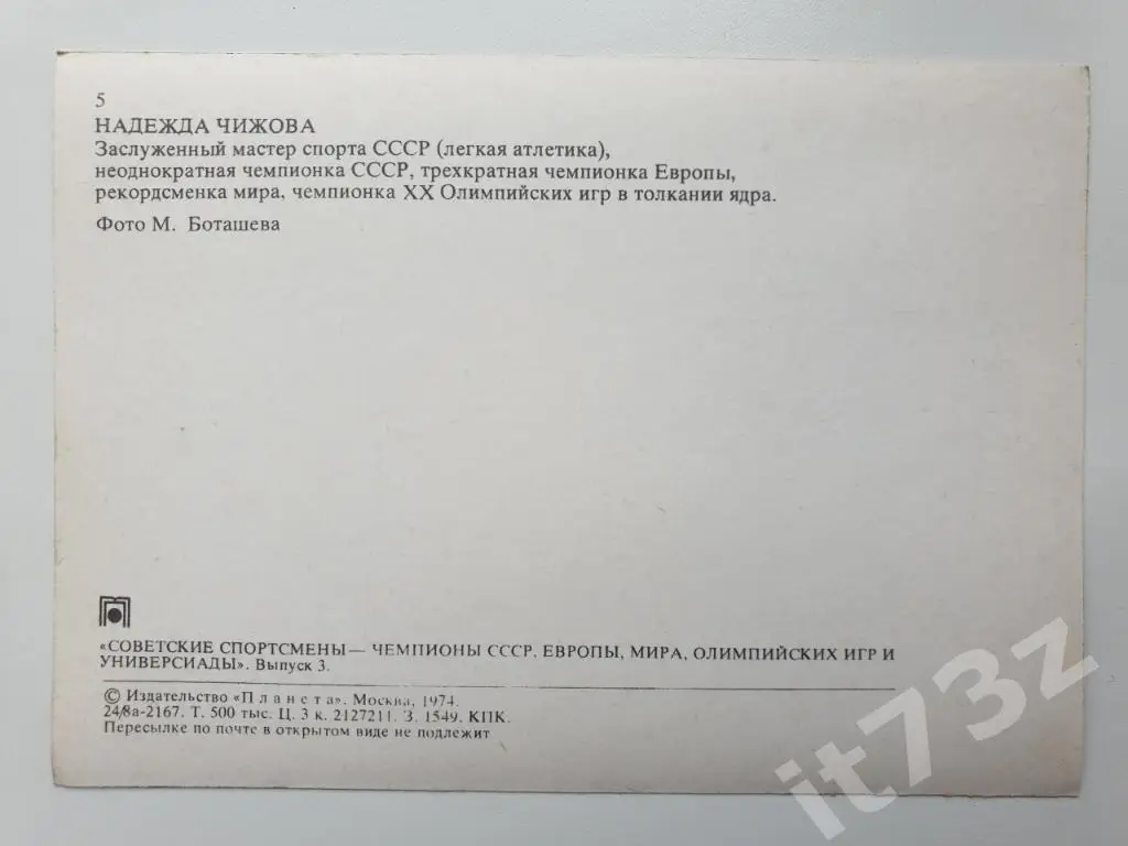 Надежда Чижова (из 3-ей серии Советские спортсмены-чемпионы...1974) 1
