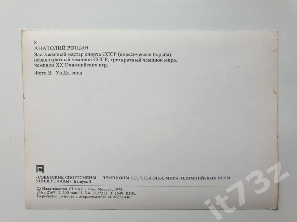 Анатолий Рощин (из 3-ей серии Советские спортсмены-чемпионы...1974) 1