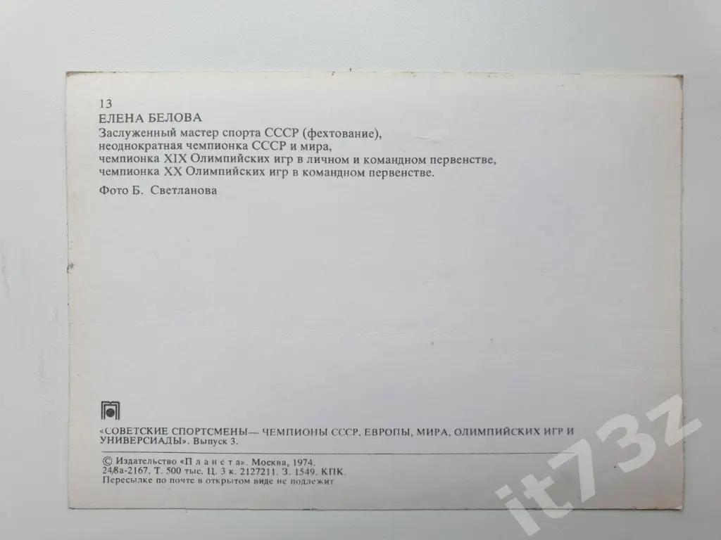 Елена Белова (из 3-ей серии Советские спортсмены-чемпионы...1974) 1