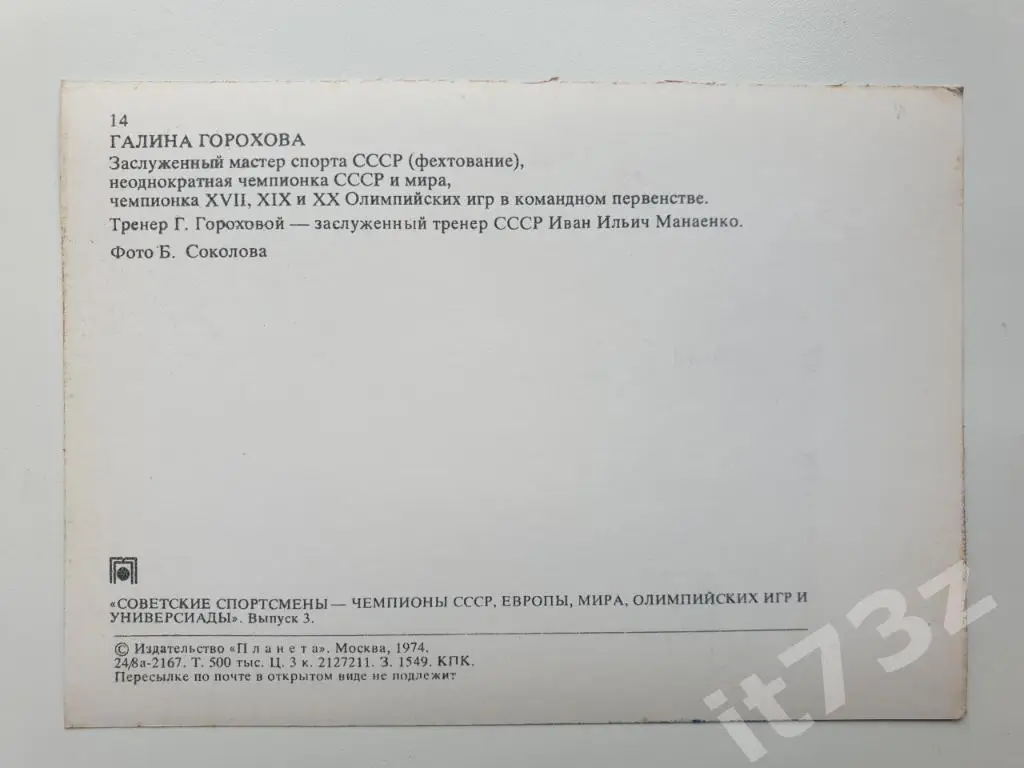 Галина Горохова (из 3-ей серии Советские спортсмены-чемпионы...1974) 1