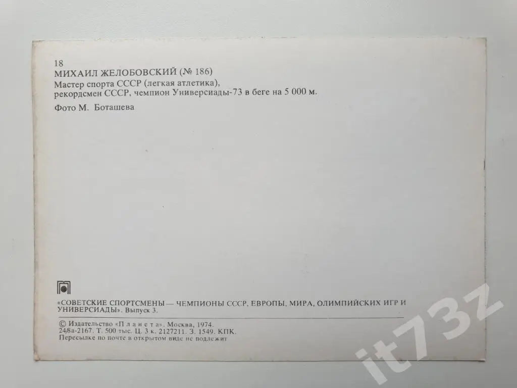 Михаил Желобовский (из 3-ей серии Советские спортсмены-чемпионы...1974) 1