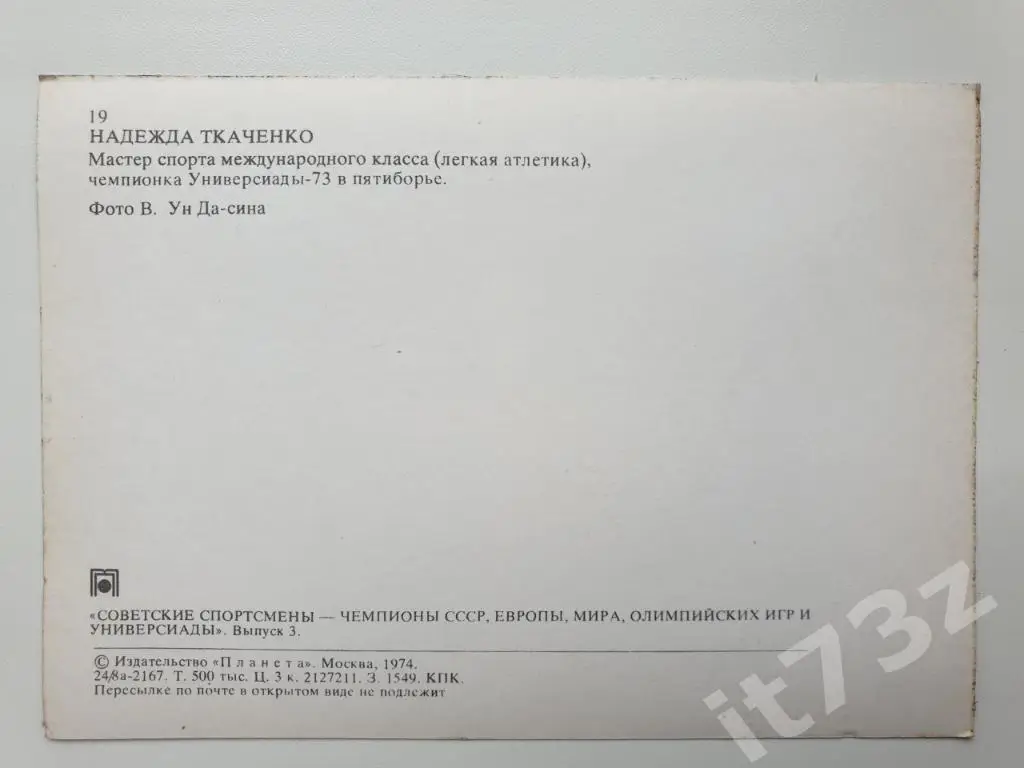 Надежда Ткаченко (из 3-ей серии Советские спортсмены-чемпионы...1974) 1