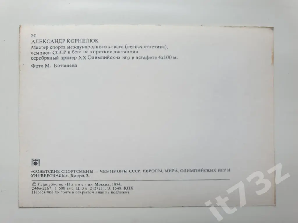 Александр Корнелюк (из 3-ей серии Советские спортсмены-чемпионы...1974) 1