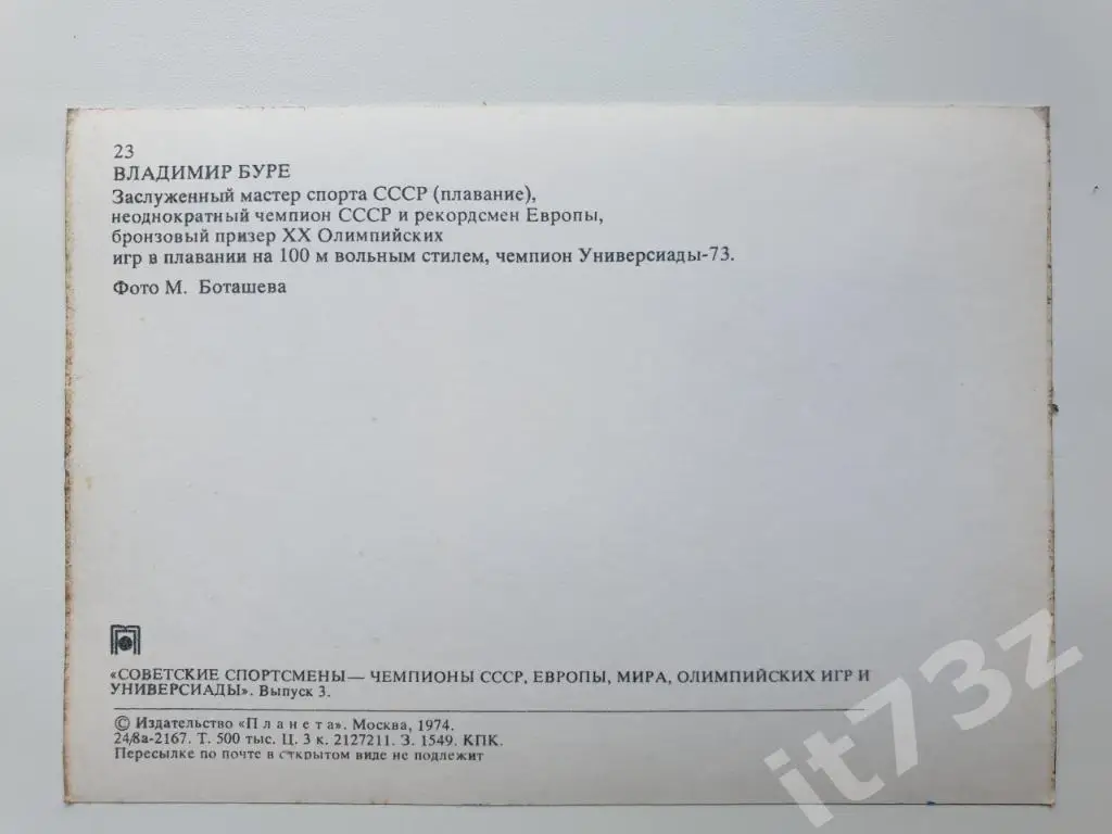 Владимир Буре (из 3-ей серии Советские спортсмены-чемпионы...1974) 1