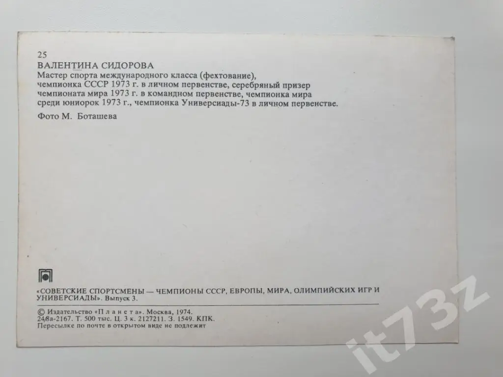 Валентина Сидорова (из 3-ей серии Советские спортсмены-чемпионы...1974) 1