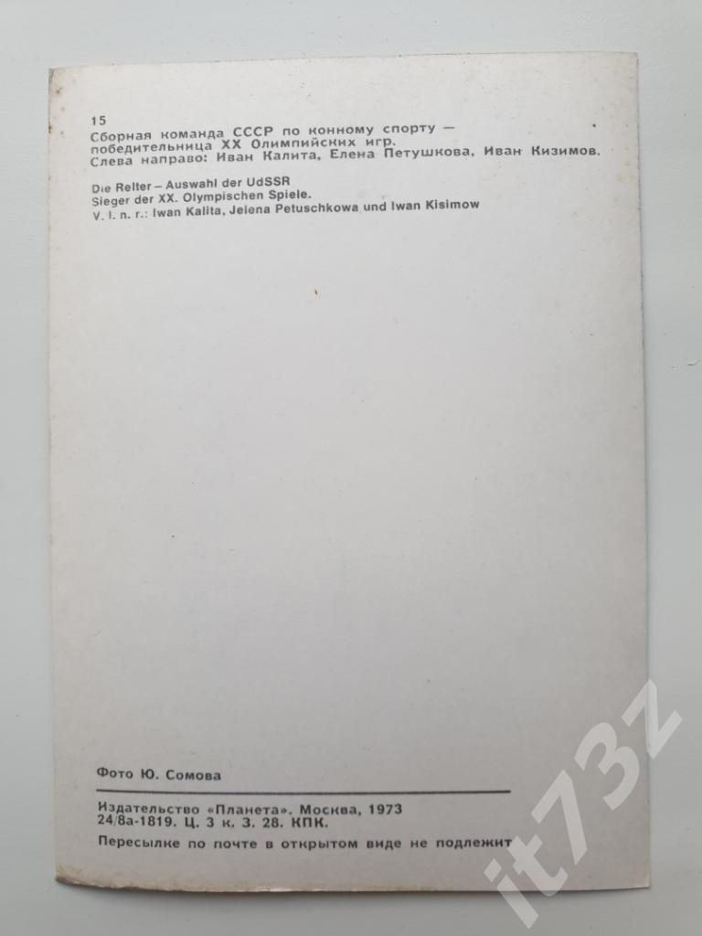 сб.СССР по конному спорту (из 2-ой серии Советские спортсмены-чемпионы...1973) 1