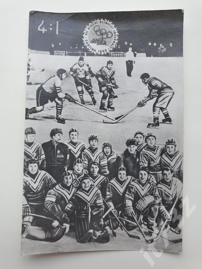 Открытка из серии Олимпийская биография советского хоккея №1
