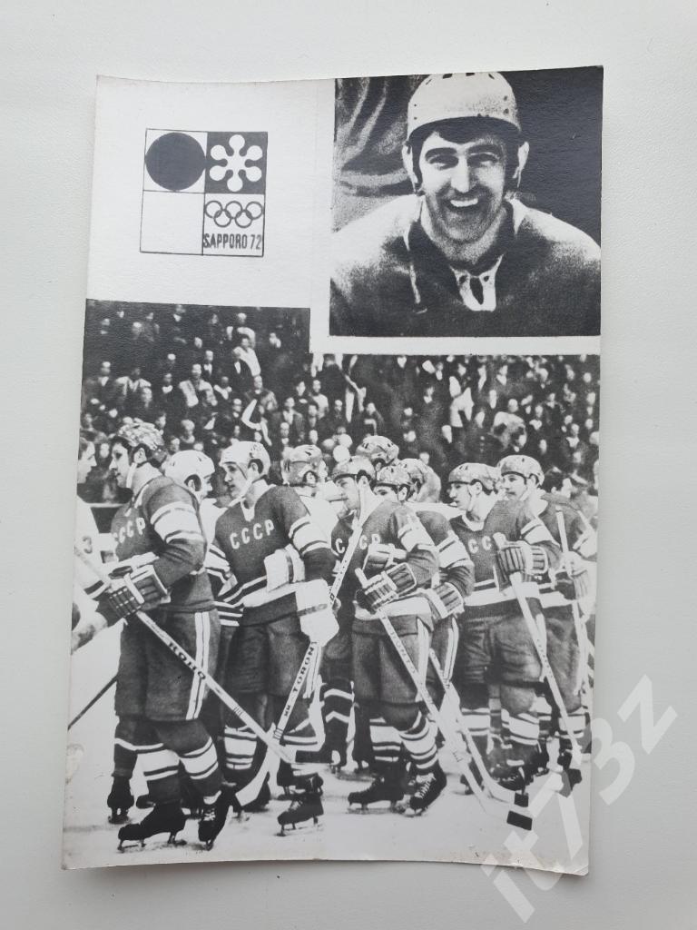 Открытка из серии Олимпийская биография советского хоккея №5