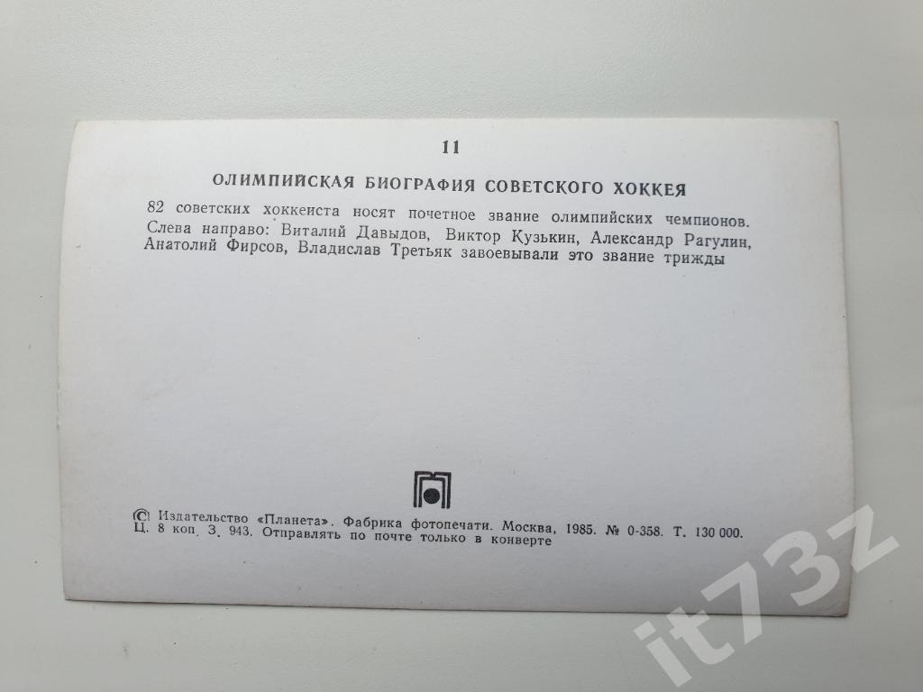 Открытка из серии Олимпийская биография советского хоккея №11 1