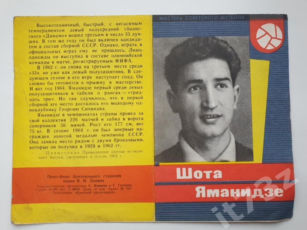 Фото-буклет. Шота Яманидзе Динамо Тбилиси 1965