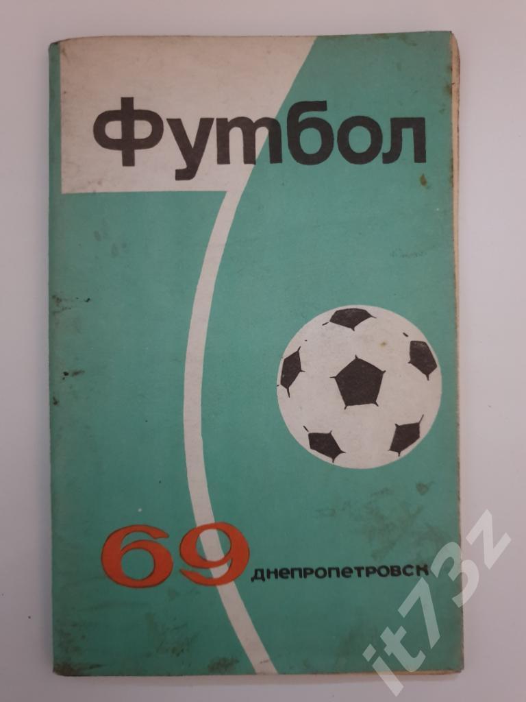 Футбол. Днепропетровск 1969 (64 страницы)