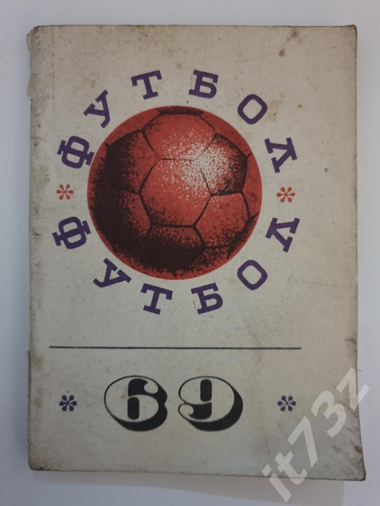 Футбол. Донецк 1969 (112 страниц)